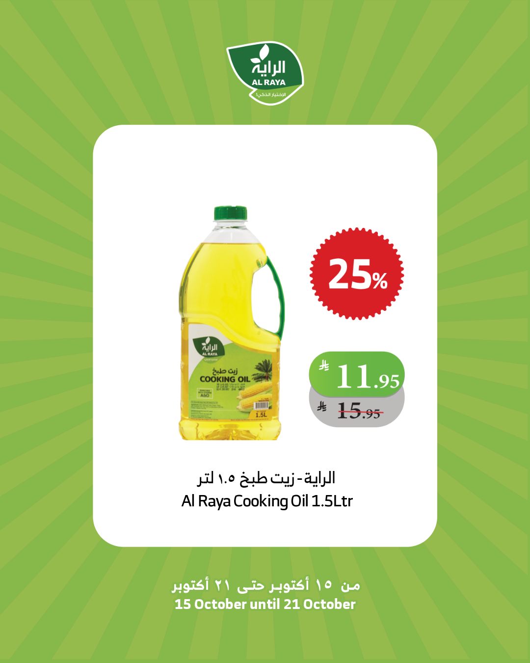 alraya offers from 15oct to 1oct 2025 عروض الراية من 15 أكتوبر حتى 1 أكتوبر 2025 صفحة رقم 34